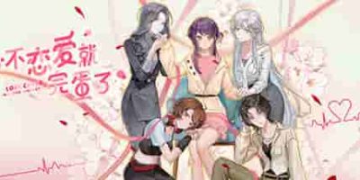 不恋爱就完蛋了/Love Curse: Find Your Soulmate