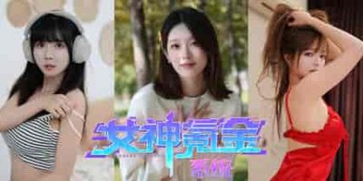 女神氪金系统/Goddess Krypton Gold System