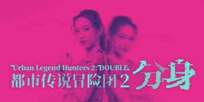 都市传说冒险团2 ：分身/Urban Legend Hunters 2: Double