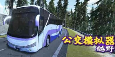 越野巴士模拟器/Bus Simulator Offroad