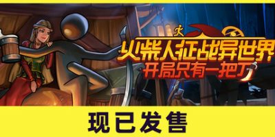 火柴人征战异世界：开局只有一把刀/Stickman Strikes: Conquer Fantasy World