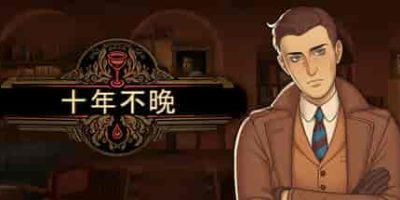 十年不晚/Best Served Cold