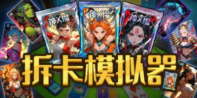 拆卡模拟器/Card Streamer Simulator