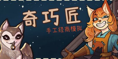 奇巧匠：手工经商模拟/CraftCraft: Fantasy Merchant Simulator