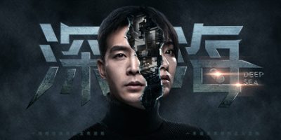 深海：即刻抉择/Deep Sea