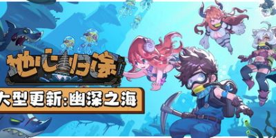 地心归途/Return from Core