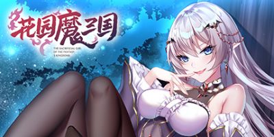花园魔三国/-The Sacrificial Girl of the Fantasy 3 Kingdoms-