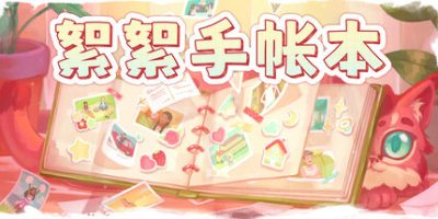 絮絮手帐本/Instants