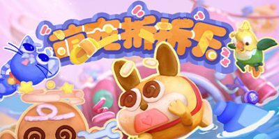 萌宠拆拆乐/Messy Up