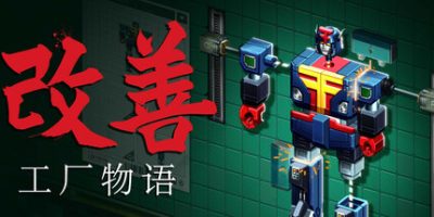 改善/Kaizen: A Factory Story