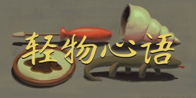 轻物心语/Miniatures