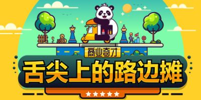 商业奇才:舌尖上的路边摊/Business Heroes: Street Grub