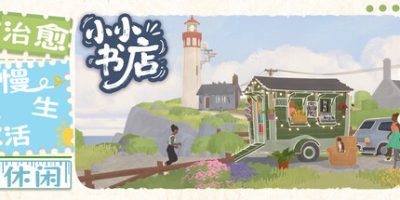 小小书店/Tiny Bookshop