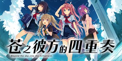 苍之彼方的四重奏/Aokana – Four Rhythms Across the Blue