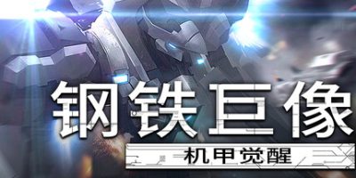 钢铁巨像 机甲觉醒/Gigantes Ex Machina