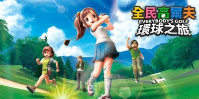 全民高尔夫 环球之旅/EVERYBODY’S GOLF HOT SHOTS