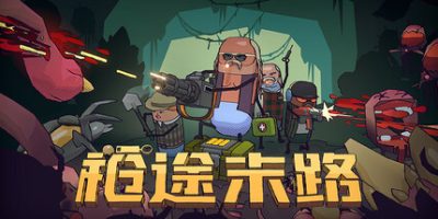 枪途末路/GUNTOUCHABLES/支持网络联机