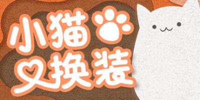 小猫换装/Kitten’s Wardrobe