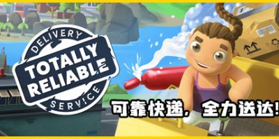 可靠快递/Totally Reliable Delivery Service