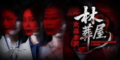 欢迎来到林葬屋