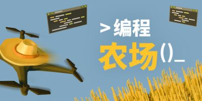 编程农场/The Farmer Was Replaced