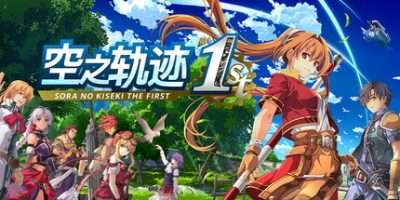 空之轨迹 the 1st/Sora no Kiseki the 1st