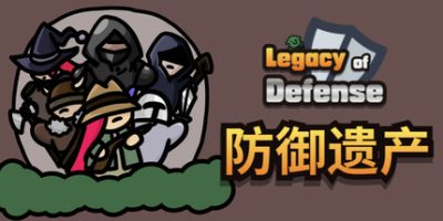 防御遗产/Legacy of Defense