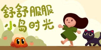 舒舒服服小岛时光/Cozy Island