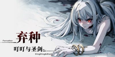 弃种：叮叮与圣剑/Forsaker:DingDing&Blade