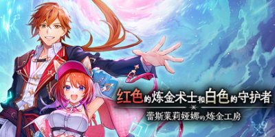 红色的炼金术士和白色的守护者 ～蕾斯莱莉娅娜的炼金工房～/Atelier Resleriana: The Red Alchemist & the White Guardian