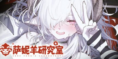 萨妮羊研究室/Sani Yang’s Laboratory