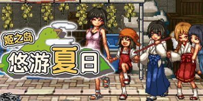 姬之岛 悠游夏日/Himegashima Island