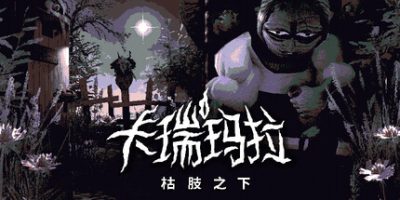 卡瑞玛拉：枯肢之下/CARIMARA: Beneath the forlorn limbs