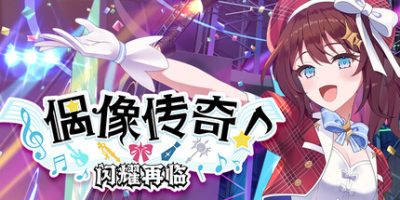 偶像传奇！闪耀再临/Heroic Songs: the Remix!