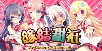 缘结甜祇 ~My Sweet Goddess~/Yomegami: My Sweet Goddess