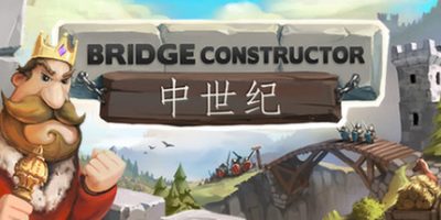 桥梁构造者中世纪/Bridge Constructor Medieval