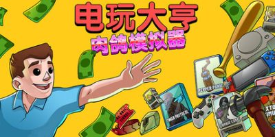 电玩大亨： 肉鸽模拟器/Gamestonk Simulator: Gone Rogue