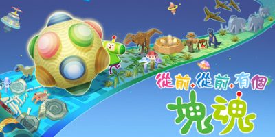 从前从前有个块魂/Once Upon A KATAMARI