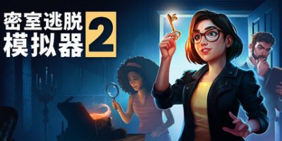 密室逃脱模拟器2/Escape Simulator 2