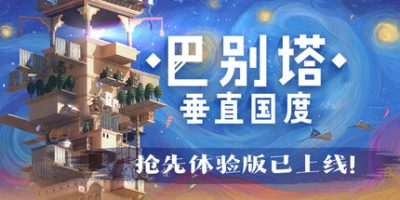 巴别塔：垂直国度/STARIO: Haven Tower