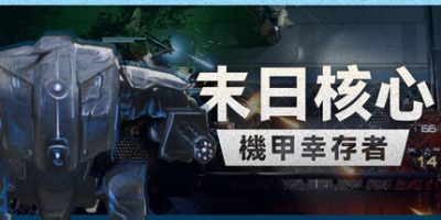 末日核心: 机甲幸存者/Iron Core: Mech Survivor