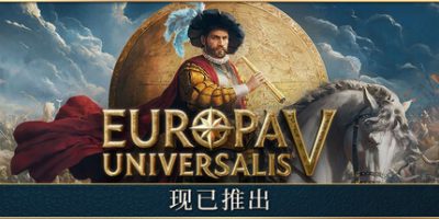 欧陆风云5/Europa Universalis V