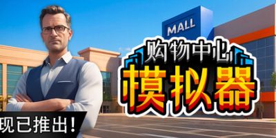 购物中心模拟器/Mall Simulator
