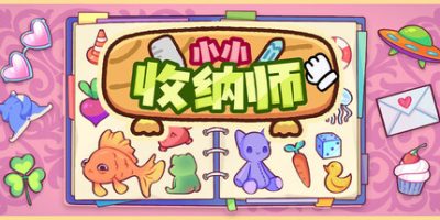 小小收纳师/Cozy Organizer