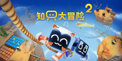 知只大冒险2/Biped 2