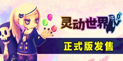 灵动世界/Vivid World