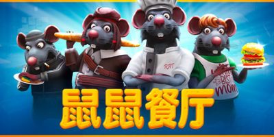 鼠鼠餐厅/Restaurats