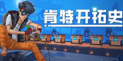 肯特开拓史/Kentum