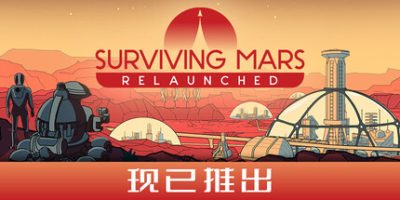 火星求生：重启版/Surviving Mars: Relaunched