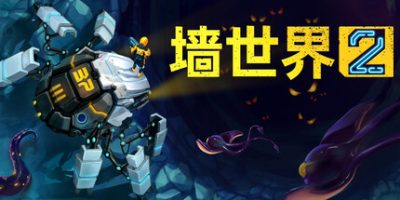 墙世界2/Wall World 2